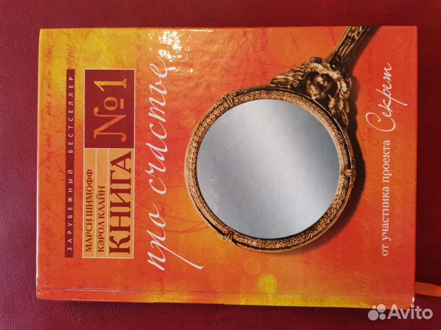 Книга номер 1 про Счастье. Марси Шимофф