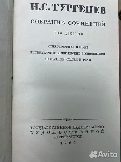 Собрание сочинений И. С. Тургенев