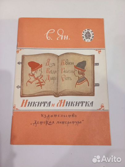 Книга Никита и Микитка