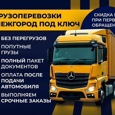 Грузоперевозки под ключ фурой от 5 тонн