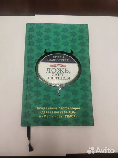 Книга, Лорен Вайсбергер