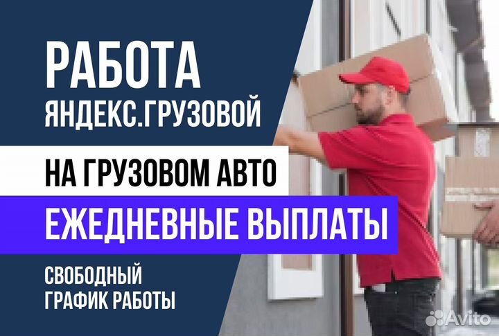 Грузовые перевозки Водитель с личным авто