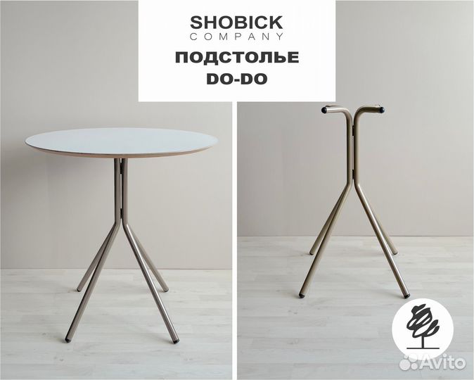 Подстолье Do-do