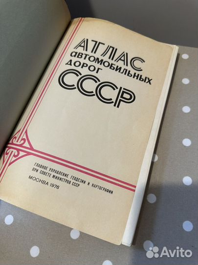 Атлас автомобильных дорог СССР 1976