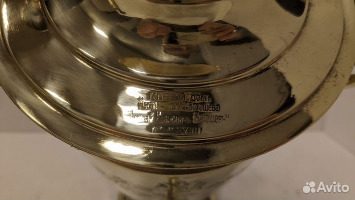 Самовар 3 л. Николая Ивановича Баташева. с Гербом