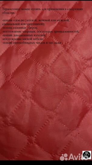 Стежка термо