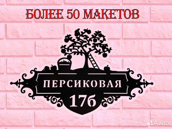 Табличка на дом с адресом