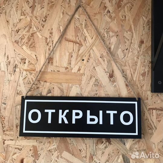Табличка Открыто Закрыто