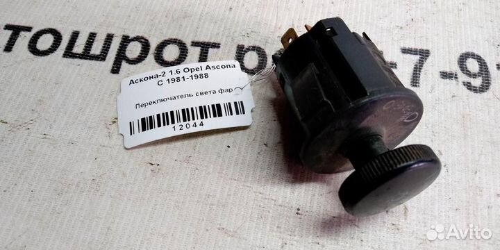 Переключатель света фар Opel Ascona C
