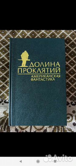 Долина проклятий