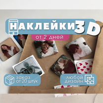 Стикеры 3D квадратные для бизнеса оптом