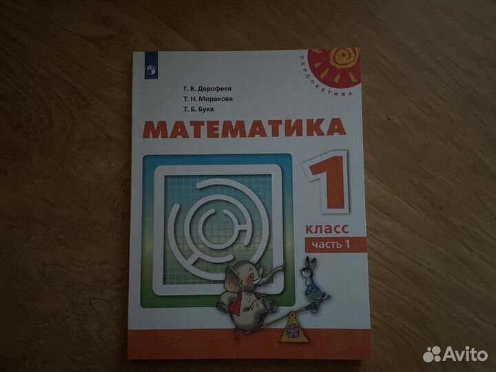 Математика. 1 класс.В 2-х частях. Часть 1