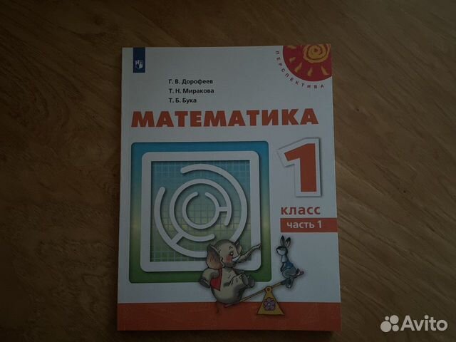 Математика. 1 класс.В 2-х частях. Часть 1