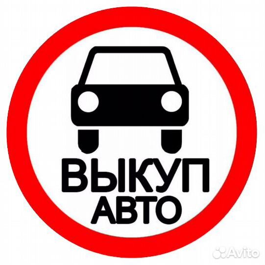 Срочный выкуп автомобилей