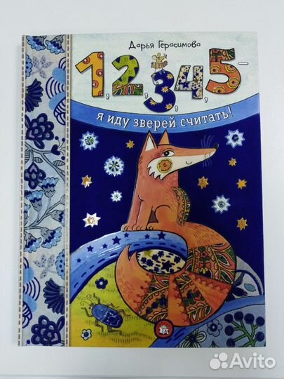 Книга для малышей Дарья Герасимова