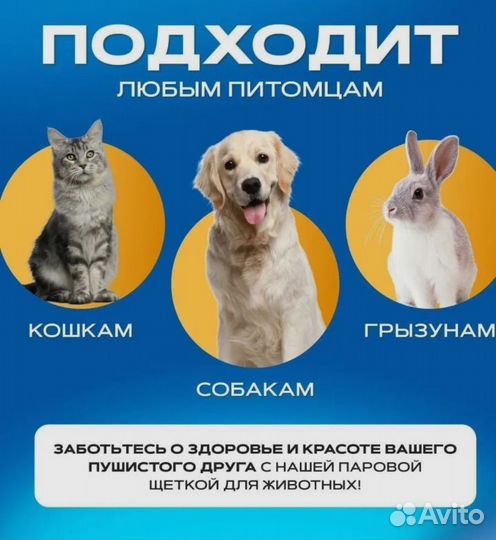 Паровая щётка для животных