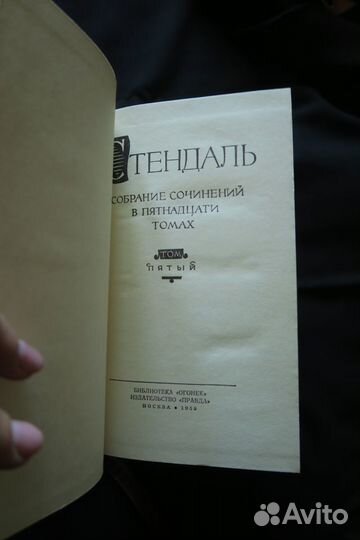 Стендаль собрания сочинений Правда Огонёк 1959