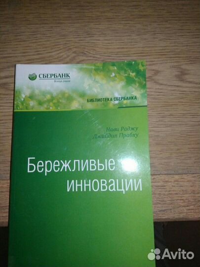 Книга бережливые инновации