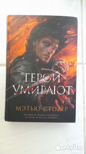 Герои умирают
