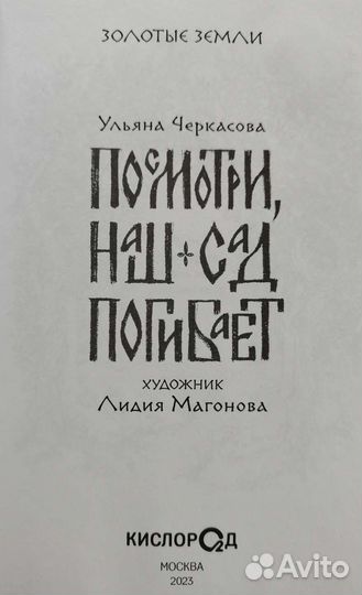 Книга Посмотри, наш сад погибает. Ульяна Черкасова
