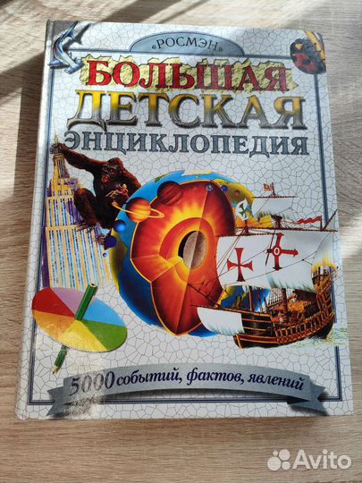Большая детская энциклопедия