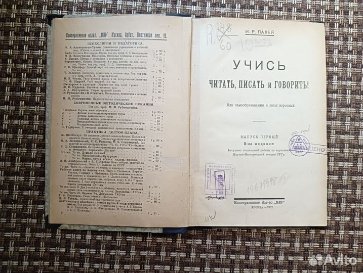 И. Р. Палей: Учись читать, писать и говорить 1927