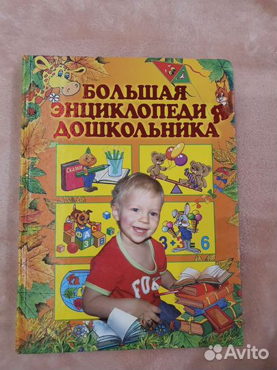 Энциклопедия для малышей