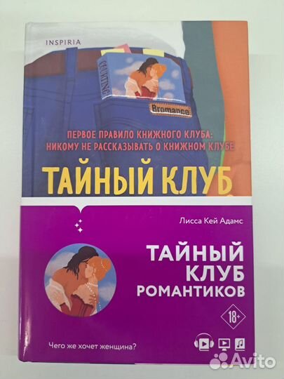 Тайный клуб романтиков