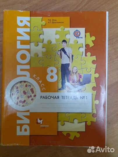 Драгомилов. Биология 8 кл. Рабочая тетрадь