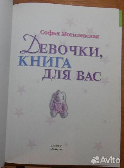 Могилевская С. Девочки, книга для вас.2009