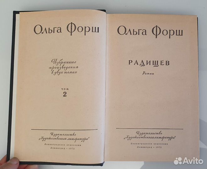 О. Форш Избранные произведения в 2-х томах 1972г