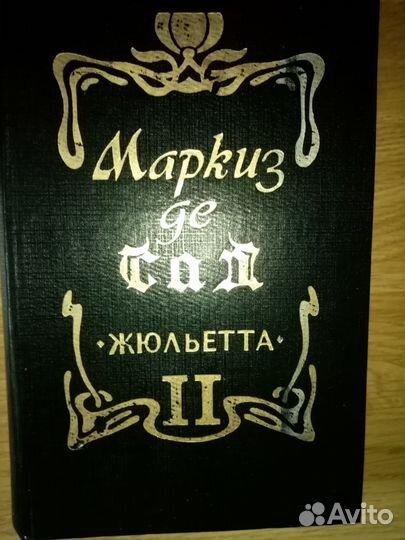 Роман Маркиза де Сада