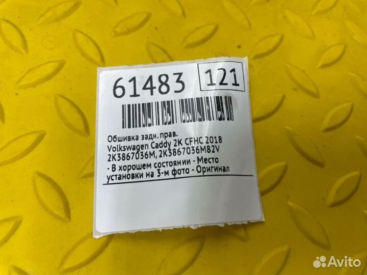 Б/У обшивка - В хорошем состоянииn- Место