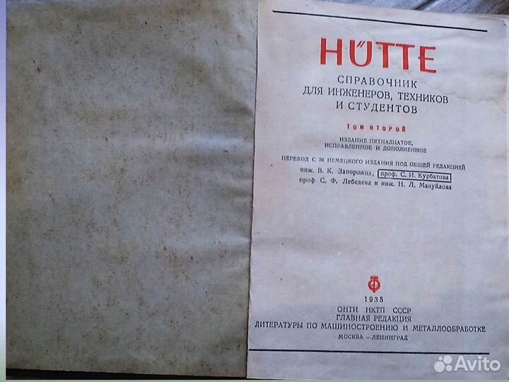 Hutte. Справочник для инженеров техников студентов