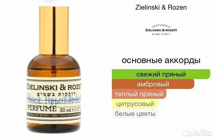 Zielinski Rozen Black Pepper масляный парфюм духи