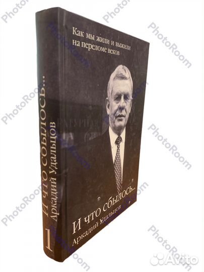 Аркадий Удальцов «И что сбылось»