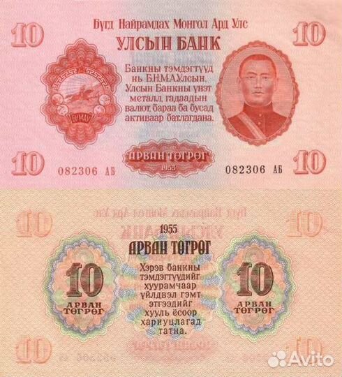 Банкноты Монголии 1955 год