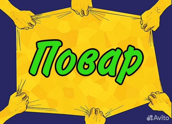 Повар в торговую сеть(через обучение)