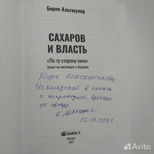 Альтшулер Б.Л. Сахаров и власть (автограф)