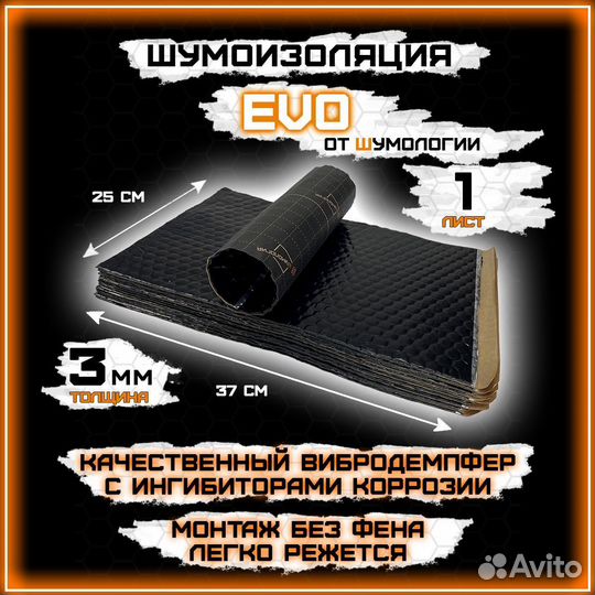 Шумоизоляция EVO 3.0 by Шумология