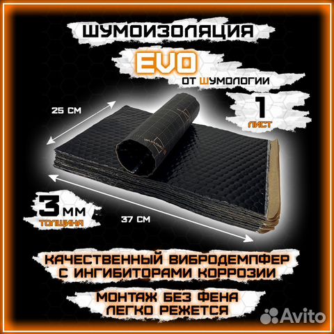 Шумоизоляция EVO 3.0 by Шумология