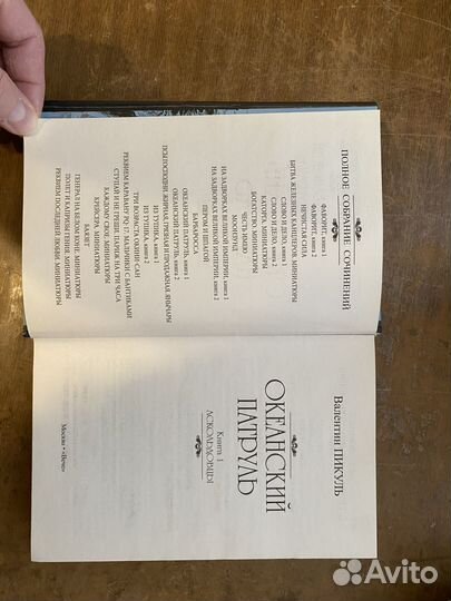 Валентин Пикуль Океанский патруль