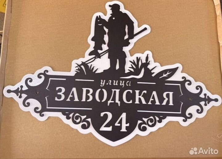 Красивая табличка с адресом