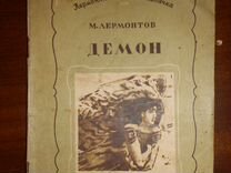 Книга старинная.М.Ю.Лермонтов.Демон.1941г.издания