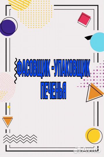 Фасовщик-упаковщик печенья(оплата еженедельно)