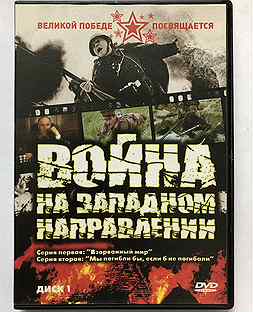 DVD диск фильм о ВОВ (о войне)