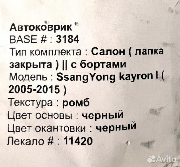 Коврики Eva для SSang Yong Kayron 2005-2015