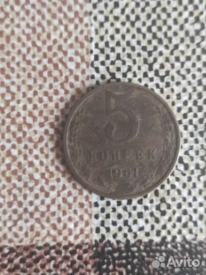 5 копеек 1961 года