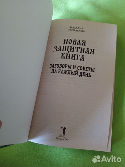 Степанова Новая защитная книга. Заговоры и советы