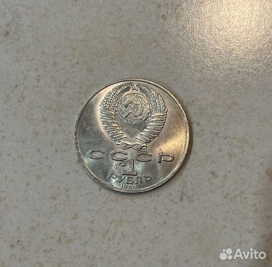 1 рубль 1990 год 125 лет со дня рождения Я.Райнис